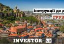 Інструкції до дій: реформи Грузії (частина 5)