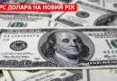 курс долара