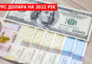 курс долара