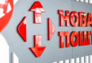 нова пошта