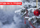 погода на 31 грудня