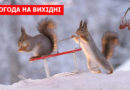 погода на вихідні