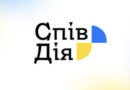 СпівДія
